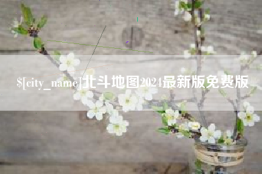 吉安北斗地图2024最新版免费版
