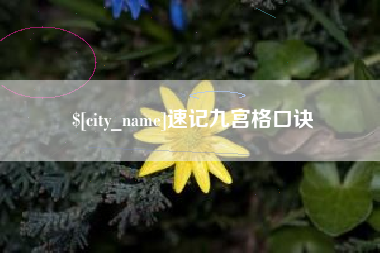 吉安速记九宫格口诀