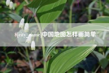 吉安中国地图怎样画简单