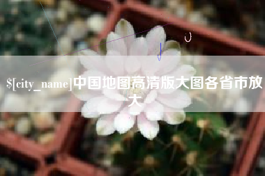 吉安中国地图高清版大图各省市放大