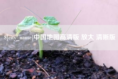 吉安中国地图高清版 放大 清晰版