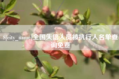 吉安全国失信人员被执行人名单查询免费