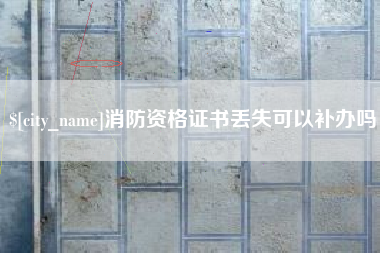 吉安消防资格证书丢失可以补办吗