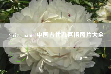 吉安中国古代九宫格图片大全