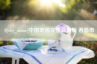 吉安中国地图完整高清版 各省市