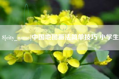 吉安中国地图画法简单技巧 小学生