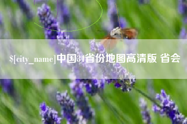 吉安中国34省份地图高清版 省会