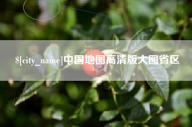 吉安中国地图高清版大图省区