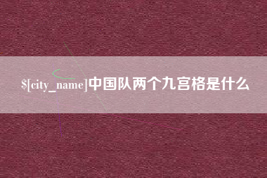 吉安中国队两个九宫格是什么