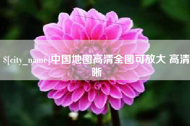 吉安中国地图高清全图可放大 高清晰