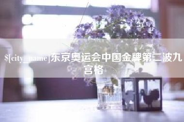 吉安东京奥运会中国金牌第二波九宫格