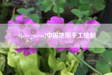吉安中国地图手工绘制