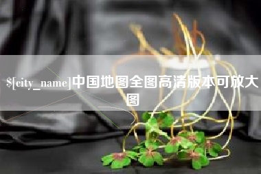 吉安中国地图全图高清版本可放大图