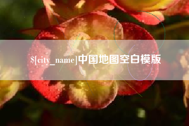 吉安中国地图空白模版