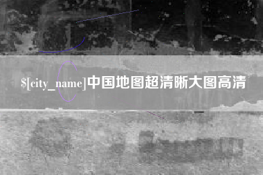 吉安中国地图超清晰大图高清