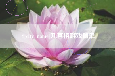 吉安九宫格游戏简单