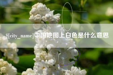 吉安中国地图上白色是什么意思