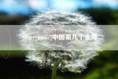 吉安中国第九个金牌