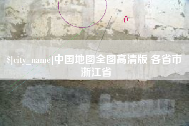 吉安中国地图全图高清版 各省市 浙江省