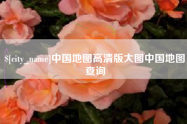 吉安中国地图高清版大图中国地图查询