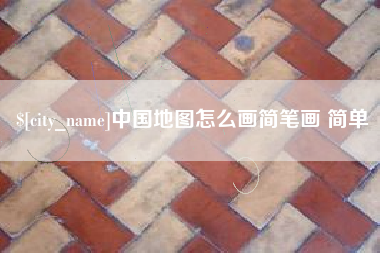 吉安中国地图怎么画简笔画 简单