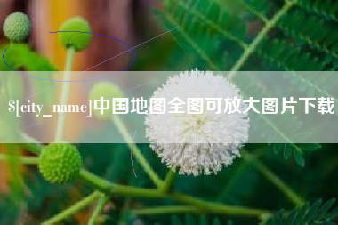 吉安中国地图全图可放大图片下载