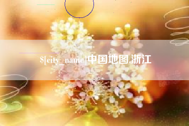 吉安中国地图,浙江