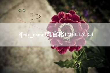 吉安九宫格12340-1-2-3-4