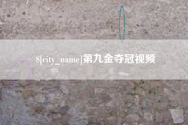 吉安第九金夺冠视频