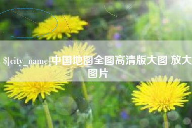 吉安中国地图全图高清版大图 放大图片