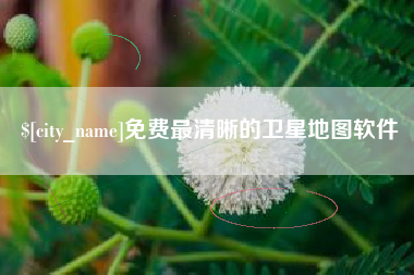 吉安免费最清晰的卫星地图软件