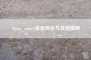 吉安家居风水九宫格图解