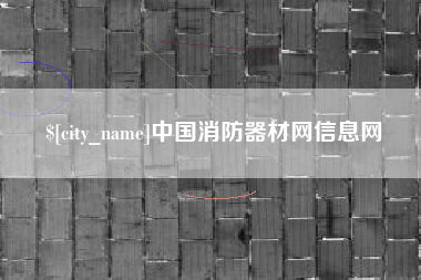 吉安中国消防器材网信息网