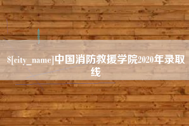 吉安中国消防救援学院2020年录取线