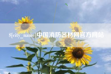 吉安中国消防器材网官方网站