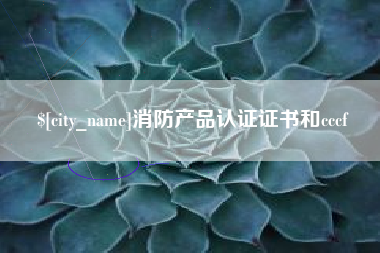 吉安消防产品认证证书和cccf