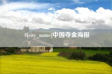 吉安中国夺金海报