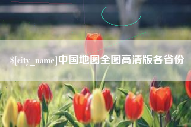 吉安中国地图全图高清版各省份