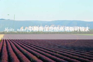 吉安中国浙江地图高清版可放大