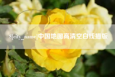吉安中国地图高清空白线描版