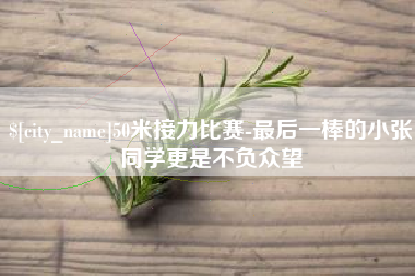 吉安50米接力比赛-最后一棒的小张同学更是不负众望
