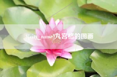 吉安九宫格的图画