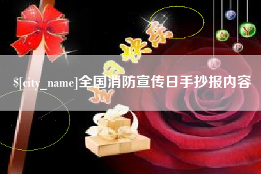 吉安全国消防宣传日手抄报内容
