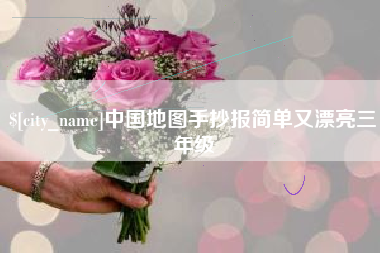吉安中国地图手抄报简单又漂亮三年级