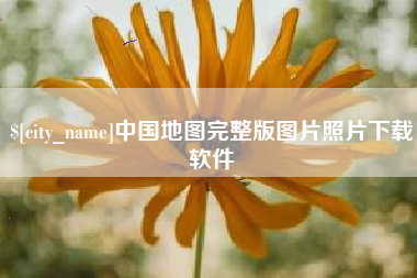 吉安中国地图完整版图片照片下载软件