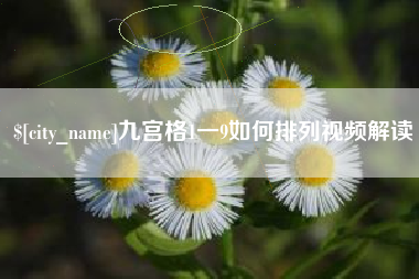 吉安九宫格1一9如何排列视频解读
