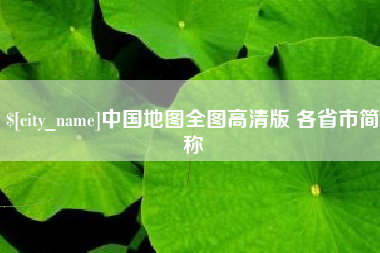 吉安中国地图全图高清版 各省市简称