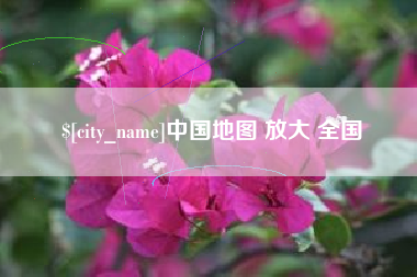 吉安中国地图 放大 全国