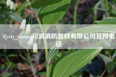 吉安川消消防器材有限公司官网电话