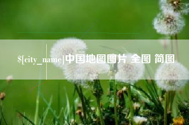 吉安中国地图图片 全图 简图